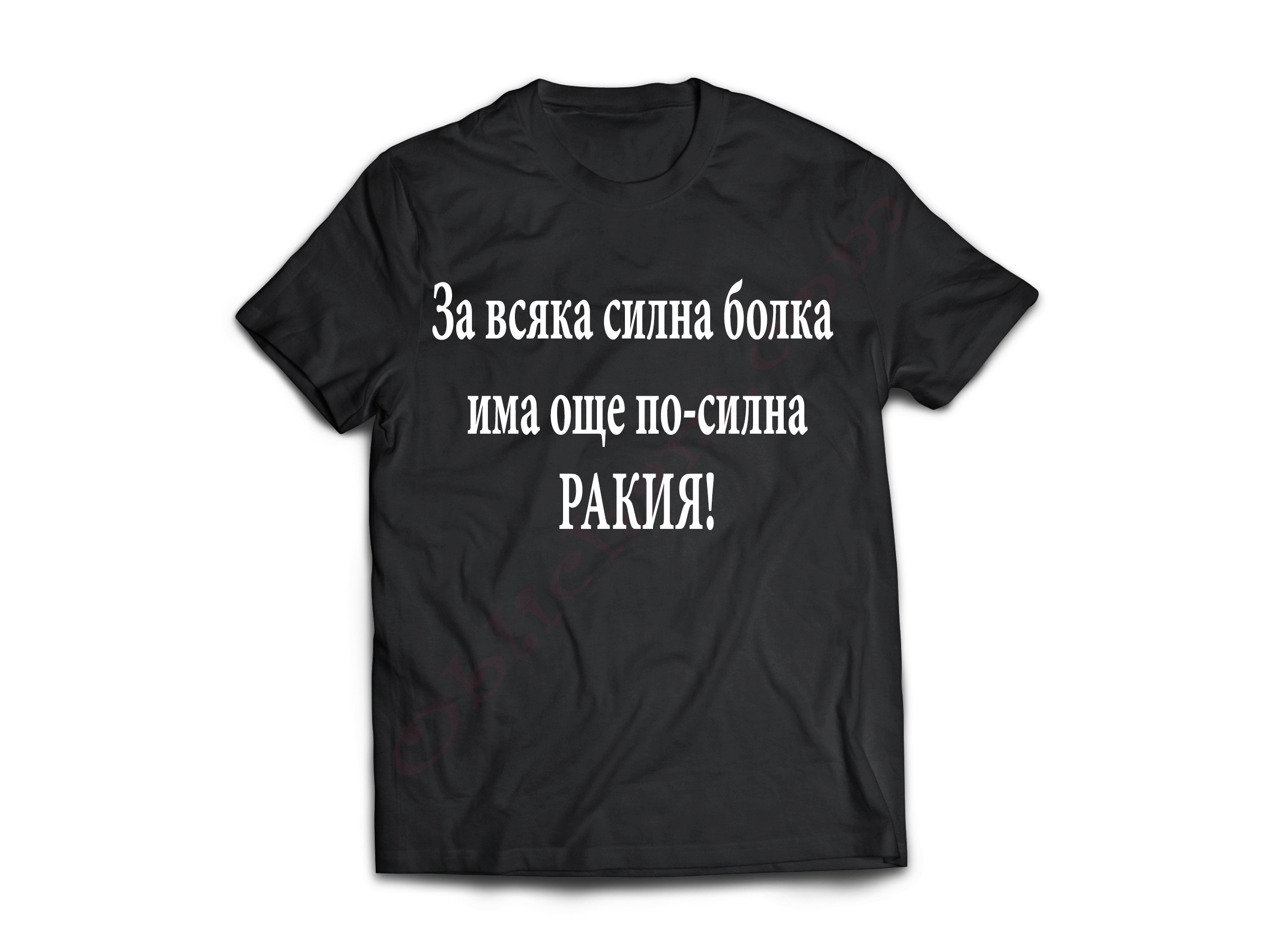 Тениска с надпис или щампа, страхотна идея за подарък.
