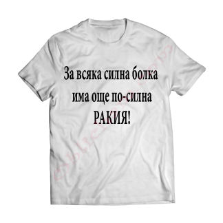 Тениска с надпис или щампа, страхотна идея за подарък.