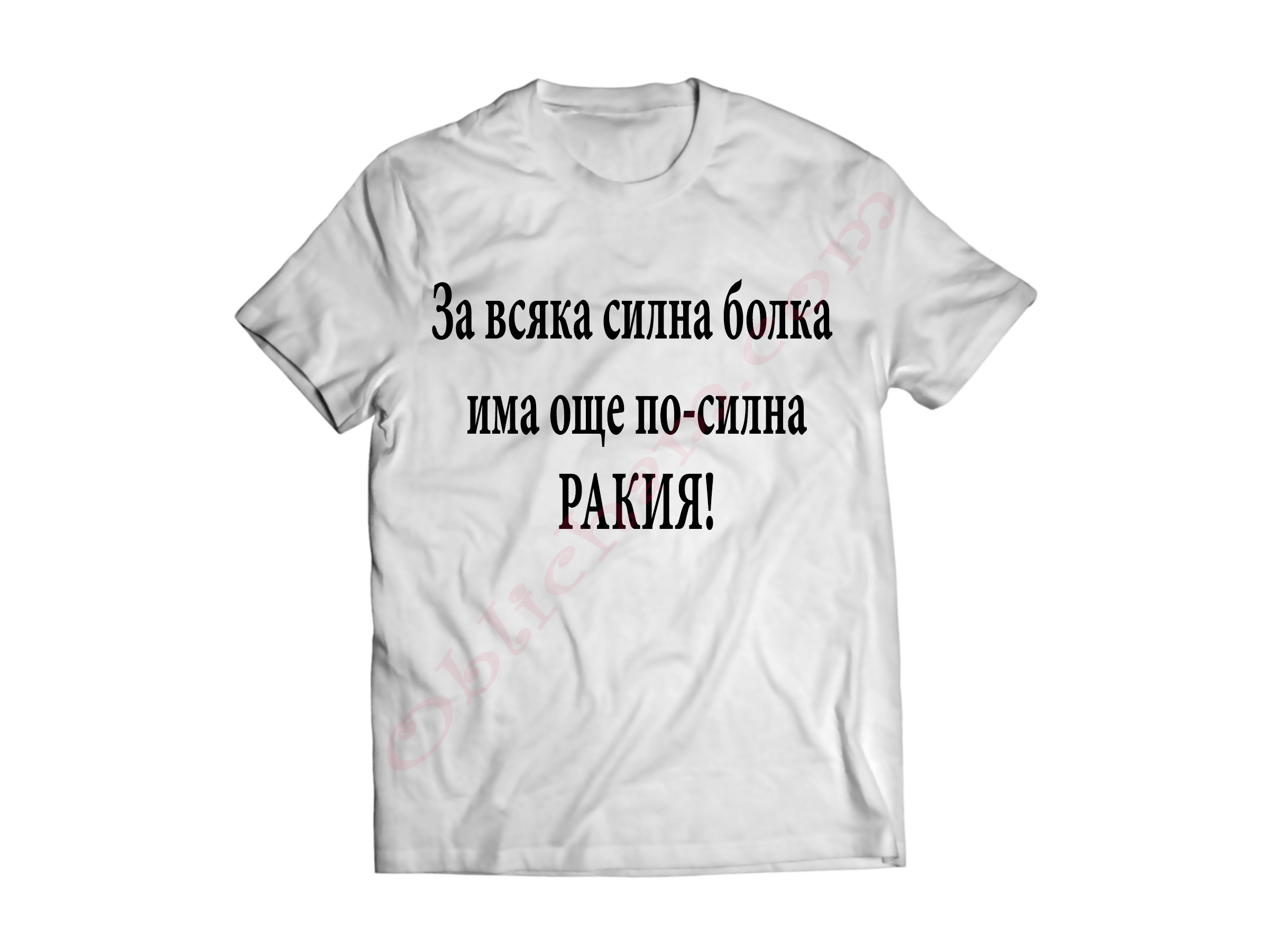 Тениска с надпис или щампа, страхотна идея за подарък.