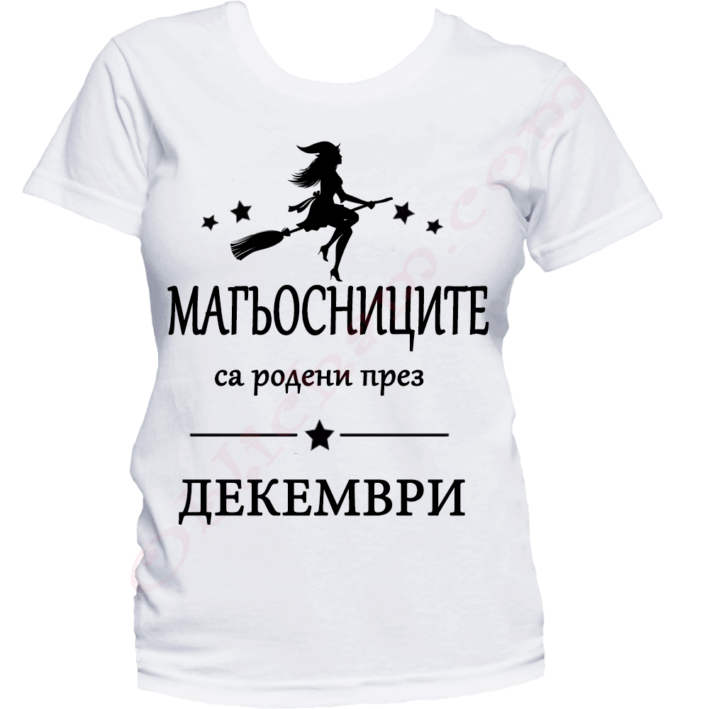 Тениска с надпис или щампа, страхотна идея за подарък.