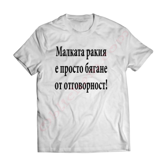 Тениска с надпис или щампа, страхотна идея за подарък.