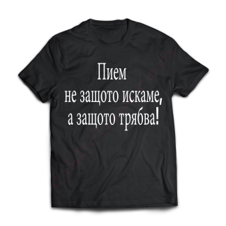 Тениска с надпис или щампа, страхотна идея за подарък.