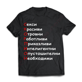 Тениска с надпис или щампа, страхотна идея за подарък за скорпион.