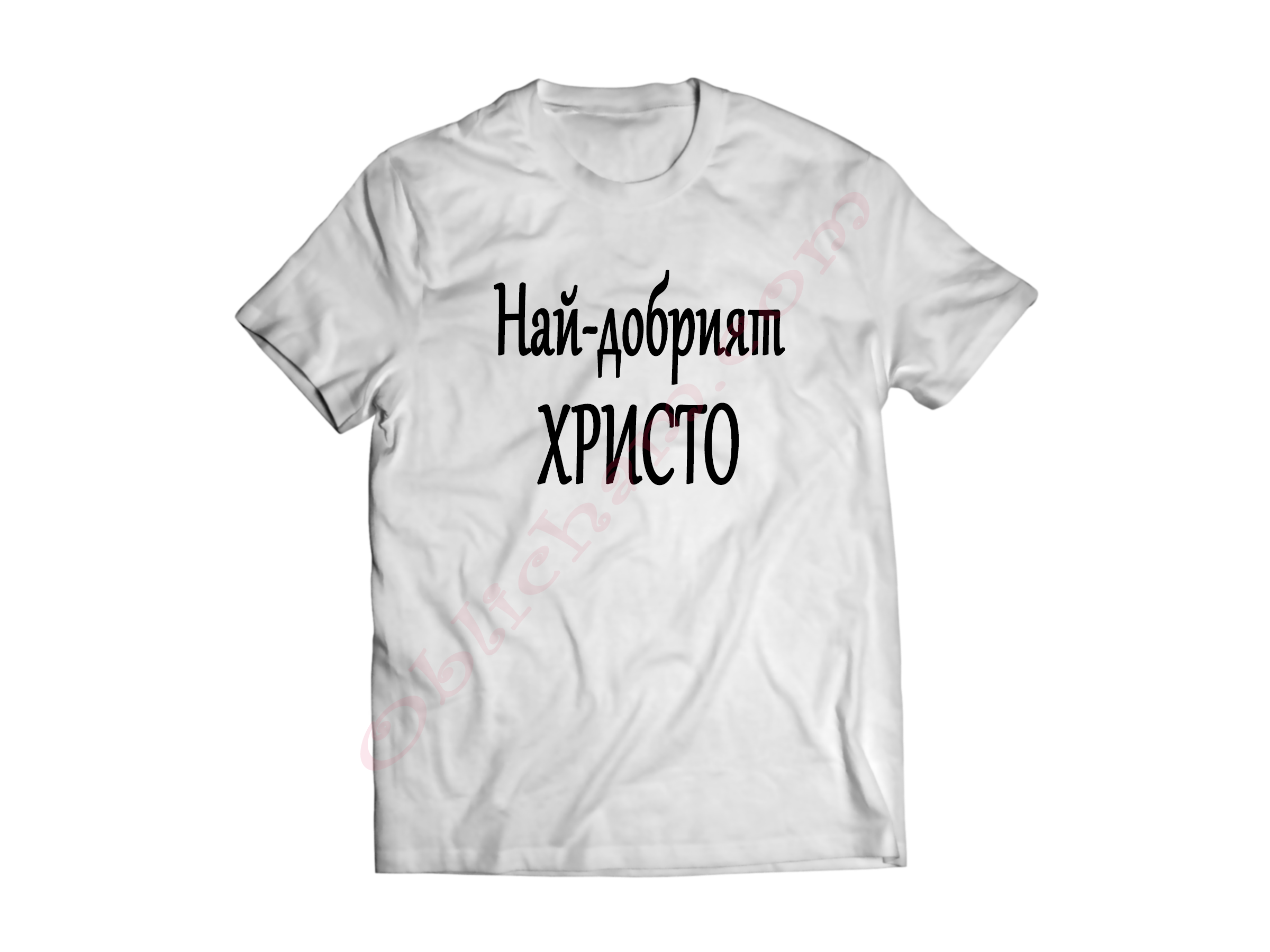 Тениска с надпис или щампа, страхотна идея за подарък.