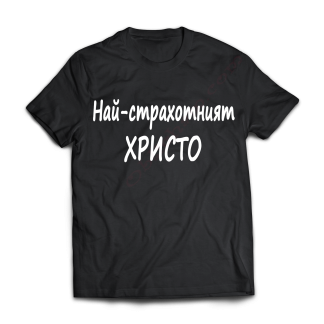 Тениска с надпис или щампа, страхотна идея за подарък.