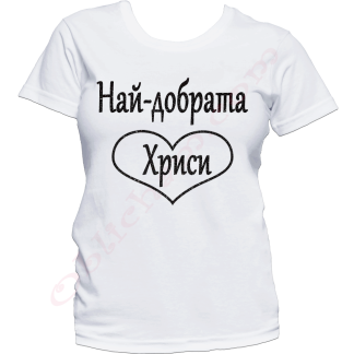 Тениска с надпис или щампа, страхотна идея за подарък.