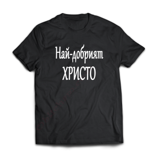 Тениска с надпис или щампа, страхотна идея за подарък.