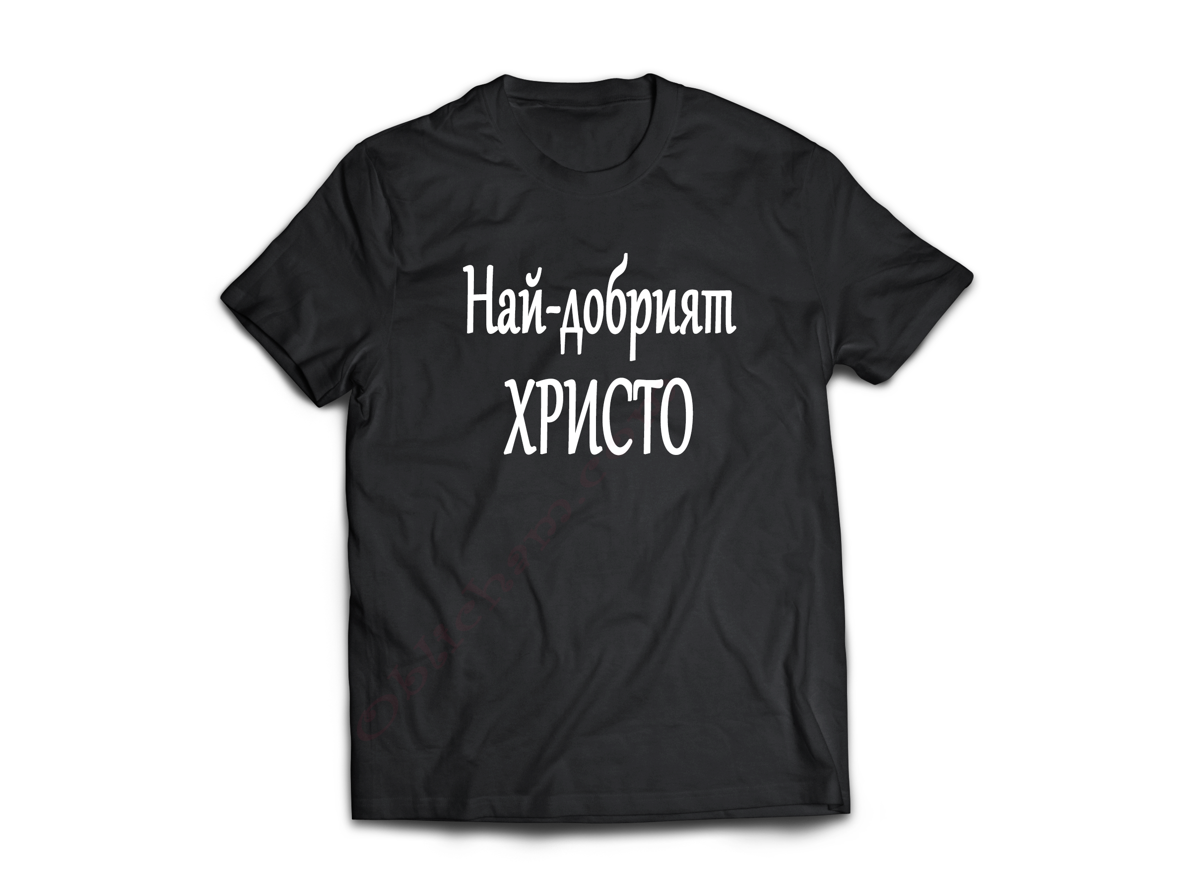 Тениска с надпис или щампа, страхотна идея за подарък.