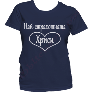 Тениска с надпис или щампа, страхотна идея за подарък.
