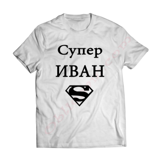 Тениска с надпис или щампа, страхотна идея за подарък.