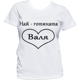 Тениска с надпис или щампа, страхотна идея за подарък.
