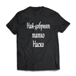 Тениска с надпис или щампа, страхотна идея за подарък.