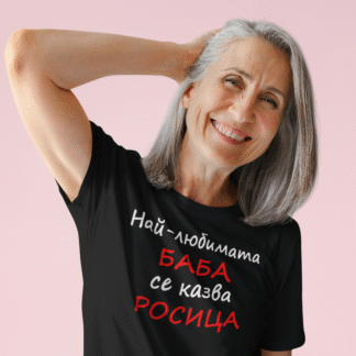 Тениска с надпис за 8ми март