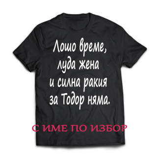 Тениска с надпис или щампа, страхотна идея за подарък.