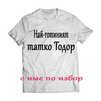 Тениска с надпис или щампа, страхотна идея за подарък.