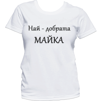 Тениска с надпис или щампа, страхотна идея за подарък.