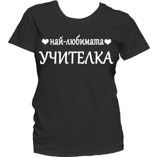 Тениска с надпис или щампа, страхотна идея за подарък.
