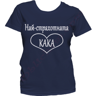 Тениска с надпис или щампа, страхотна идея за подарък.