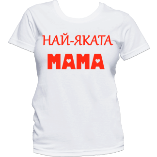 Тениска с надпис или щампа, страхотна идея за подарък.