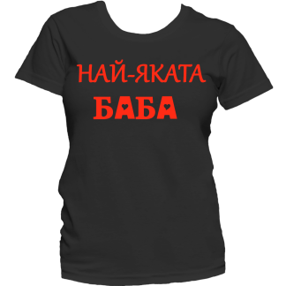 Тениска с надпис или щампа, страхотна идея за подарък.