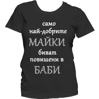 Тениска с надпис или щампа, страхотна идея за подарък.