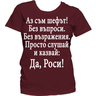 Тениска с надпис или щампа, страхотна идея за подарък.