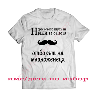 Тениска с надпис или щампа, страхотна идея за подарък.