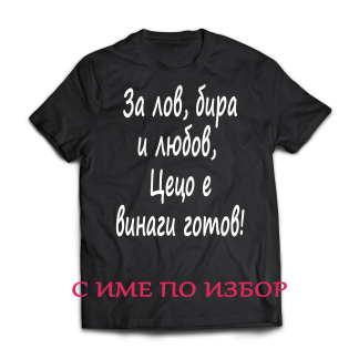 Тениска с надпис или щампа, страхотна идея за подарък.