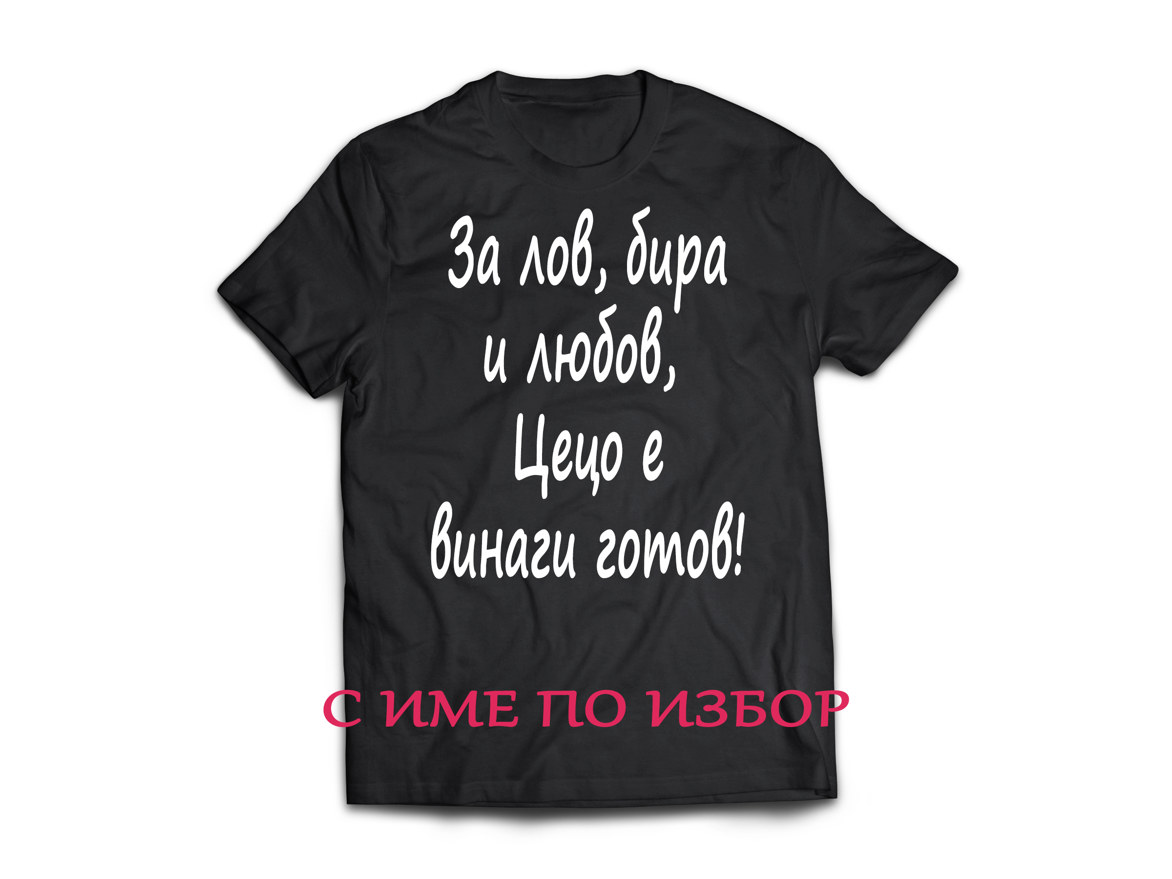 Тениска с надпис или щампа, страхотна идея за подарък.