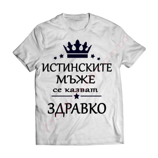 Тениска с надпис или щампа, страхотна идея за подарък.