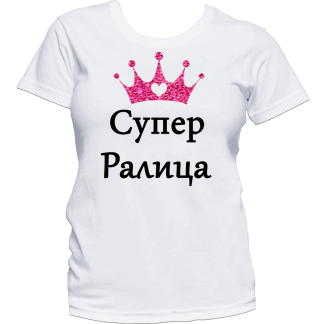 Тениска с надпис или щампа, страхотна идея за подарък.
