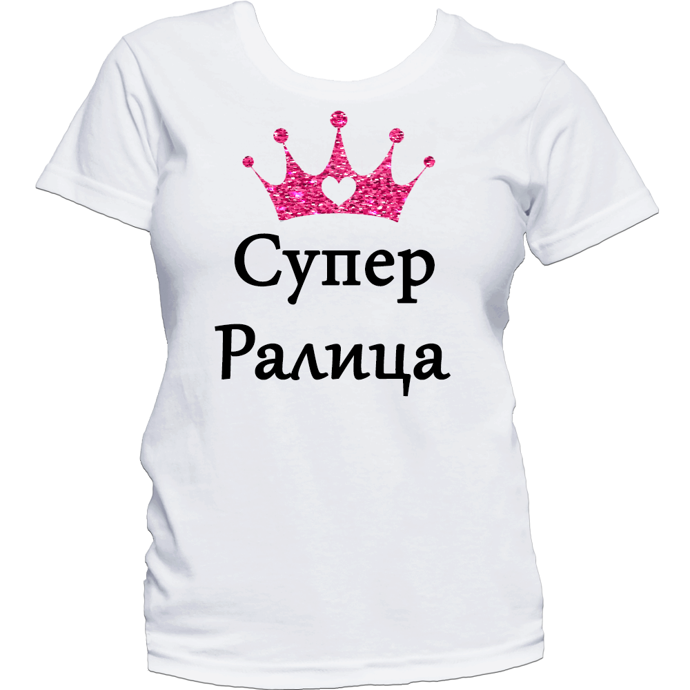 Тениска с надпис или щампа, страхотна идея за подарък.
