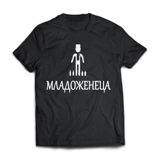 Тениска с надпис или щампа, страхотна идея за подарък.