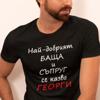 Тениска с надпис за Гергьовден