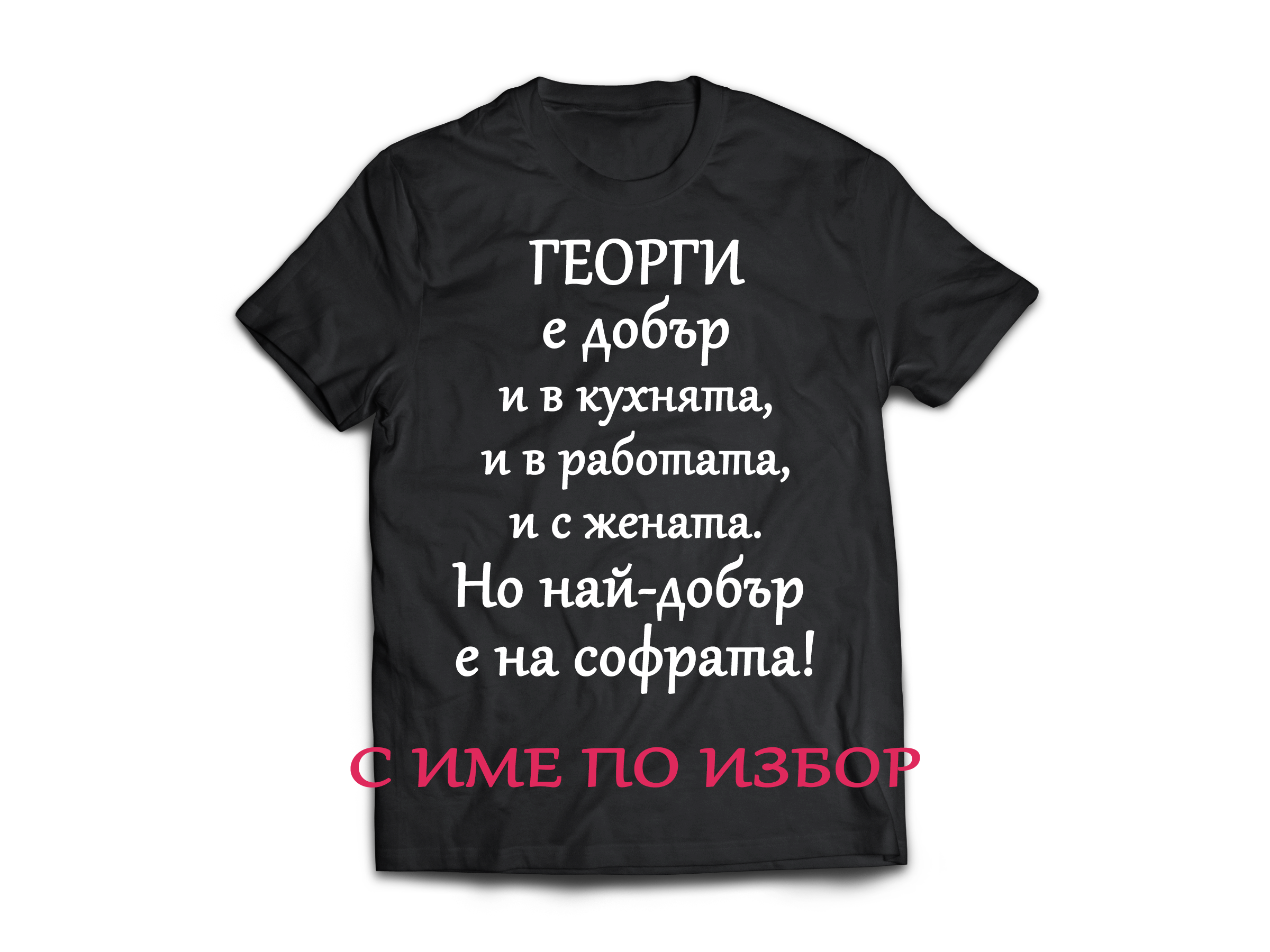 Тениска с надпис или щампа, страхотна идея за подарък.
