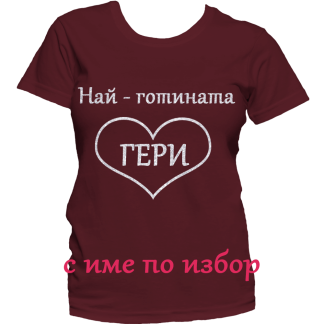 Тениска с надпис или щампа, страхотна идея за подарък.