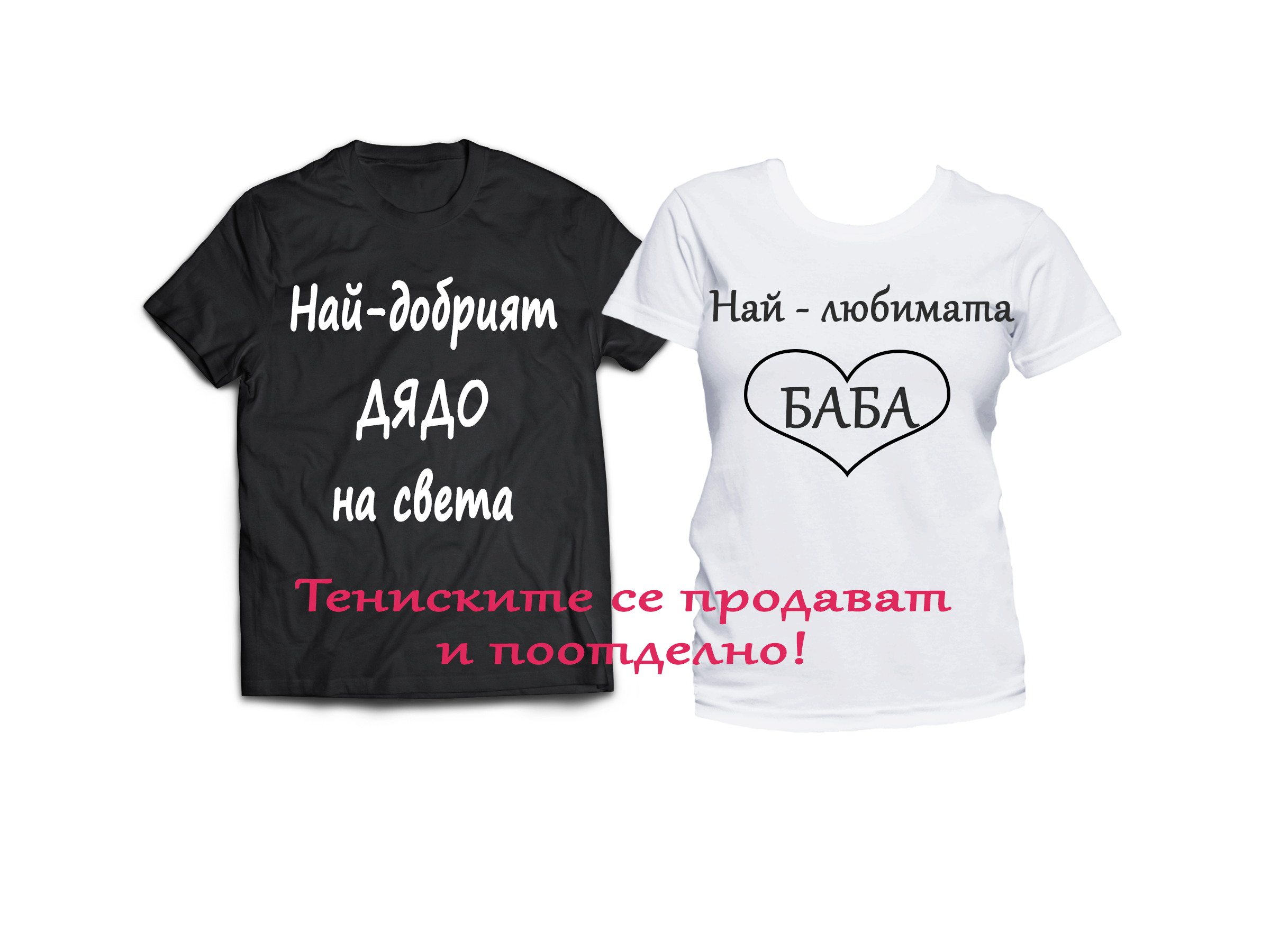 Тениска с надпис или щампа, страхотна идея за подарък.