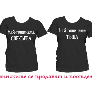 Тениски за 8ми март, страхотна идея за подарък.