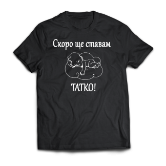 Тениски за бъдещи родители, бъдещ татко.