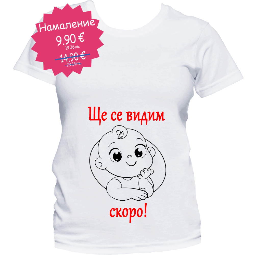 Тениски за бременни и бъдещи майки