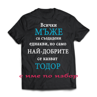 Тениска с надпис или щампа, страхотна идея за подарък, подарък за имен ден, тениска за ивановден, тодоровден, димитровден, тодор, иван, георги