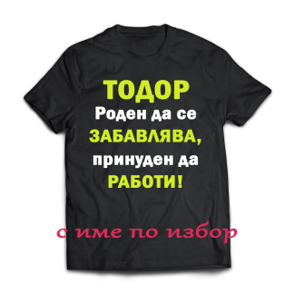 Тениска с надпис или щампа, страхотна идея за подарък, подарък за имен ден, тениска за ивановден, тодоровден, димитровден, тодор, иван, георги
