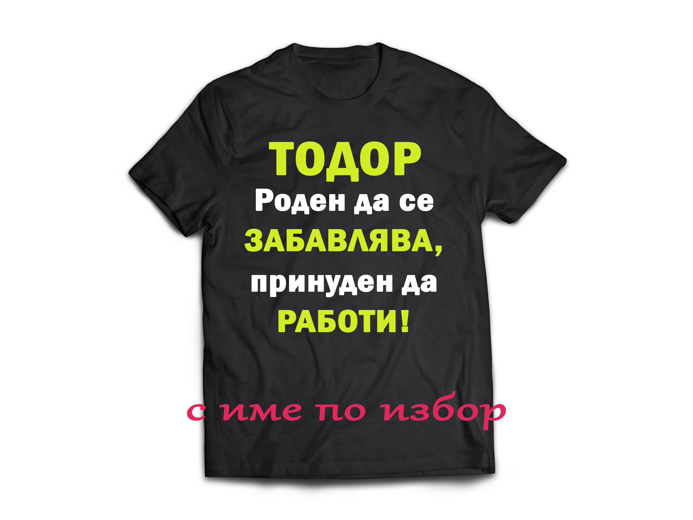 Тениска с надпис или щампа, страхотна идея за подарък, подарък за имен ден, тениска за ивановден, тодоровден, димитровден, тодор, иван, георги