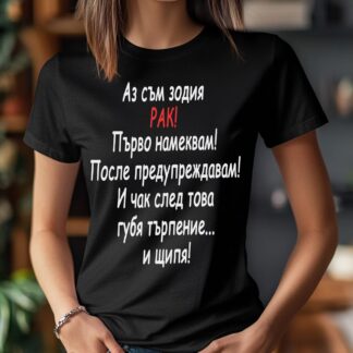 Тениска с надпис за зодия рак