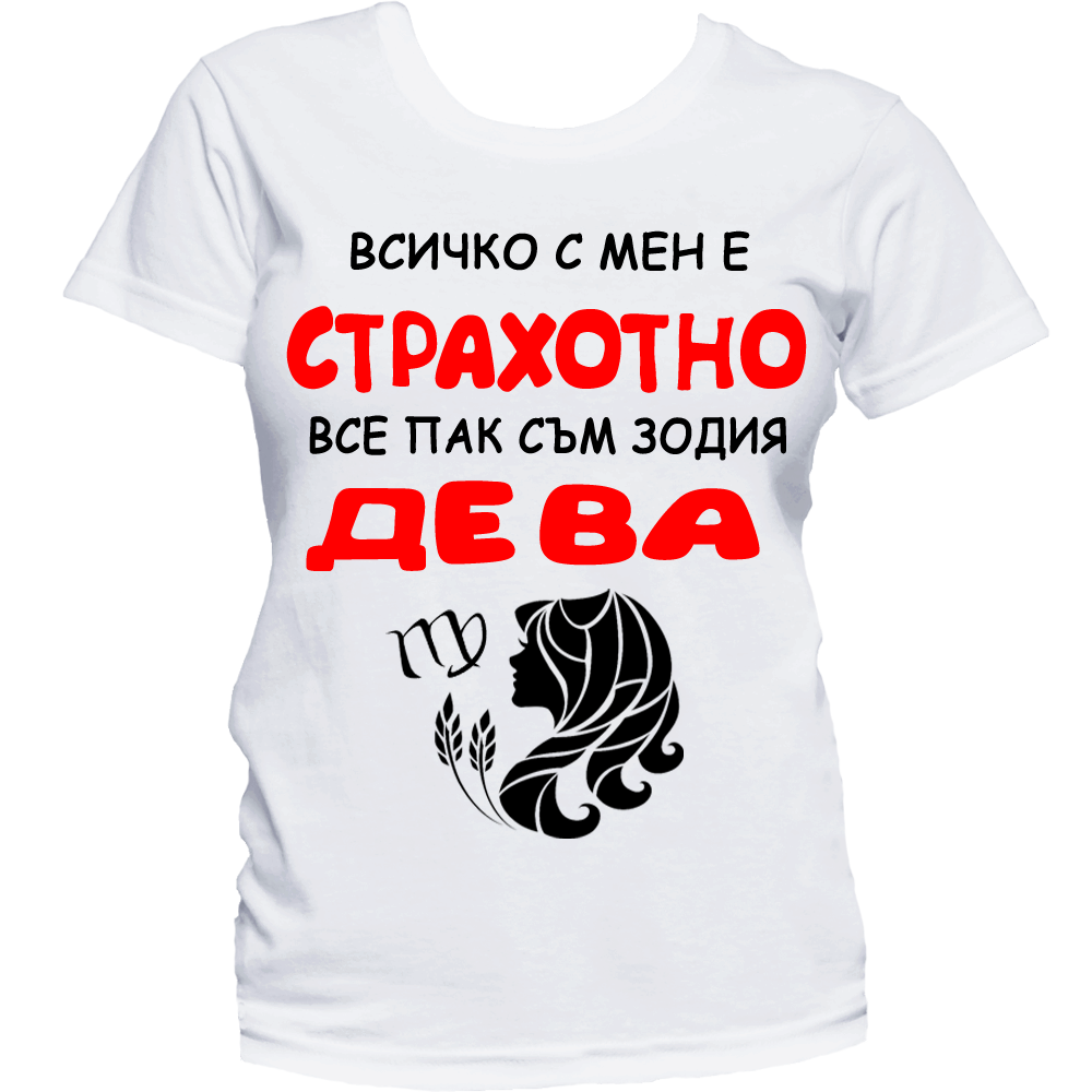 Тениска с надпис за зодия дева