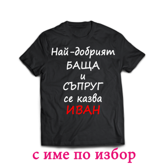 Тениска с надпис за баща