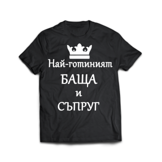 Тениска с надпис - Най - готиният баща и съпруг