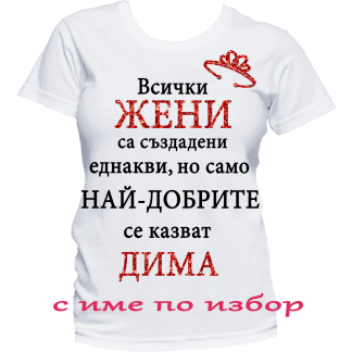 Тениска с надпис за димитровден