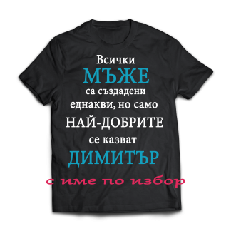 Тениска с надпис за димитровден