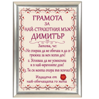 Грамота с надпис за Димитровден